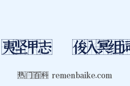 夷坚甲志·髙俊入冥组词是什么意思的图片